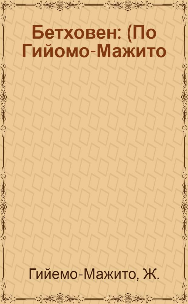 Бетховен : (По Гийомо-Мажито) : Кн. для чтения на фр. яз. в 10-м кл. сред. школы