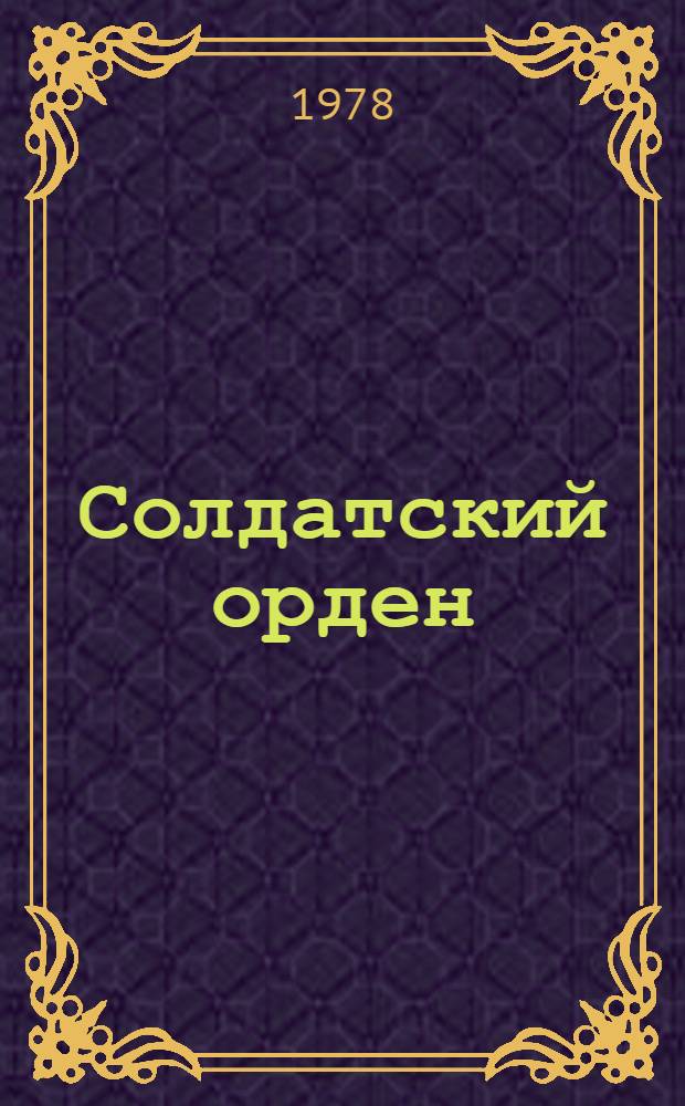Солдатский орден : Докум.-худож. повесть о Д.Ю. Станелене-Маркаускене