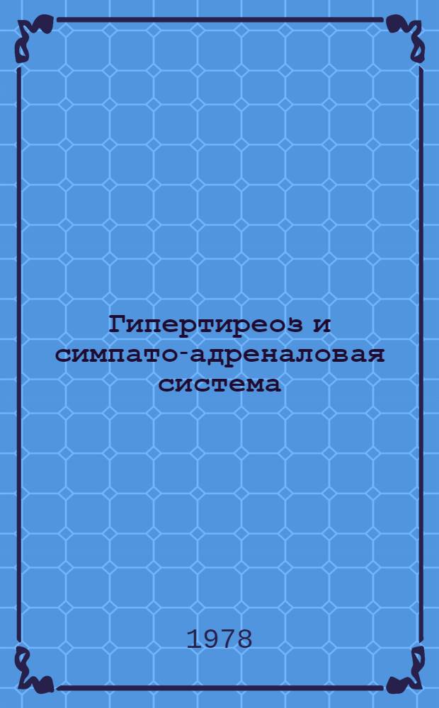 Гипертиреоз и симпато-адреналовая система : Науч. обзор
