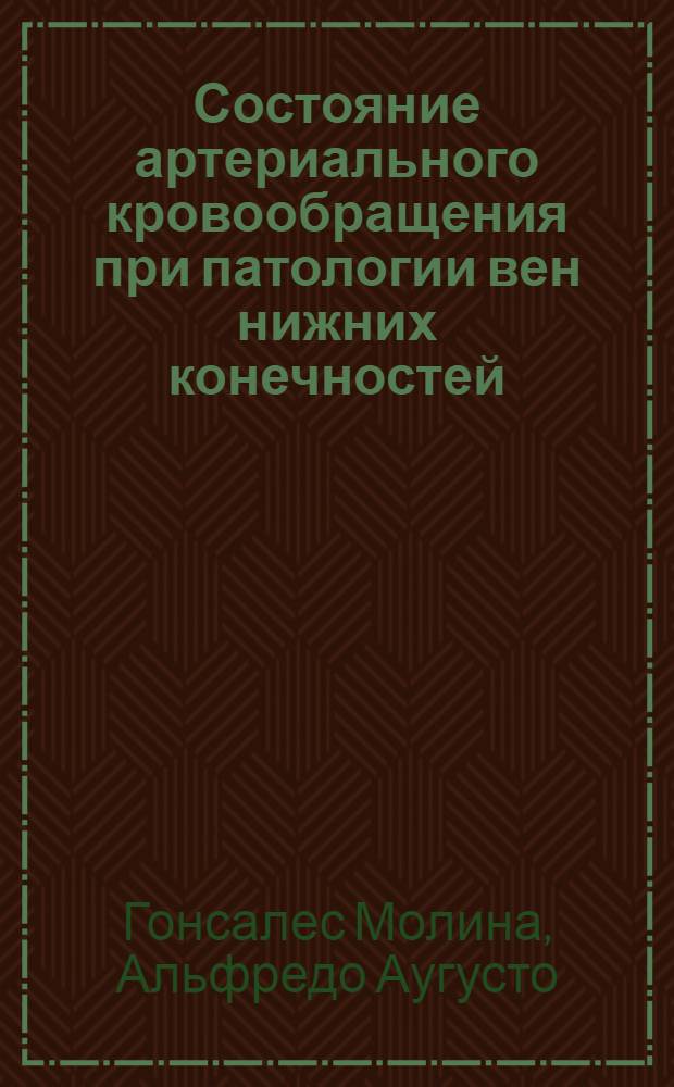 Состояние артериального кровообращения при патологии вен нижних конечностей : Автореф. дис. на соиск. учен. степ. к. м. н