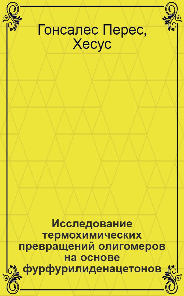 Исследование термохимических превращений олигомеров на основе фурфурилиденацетонов : Автореф. дис. на соиск. учен. степ. канд. хим. наук : (02.00.06)