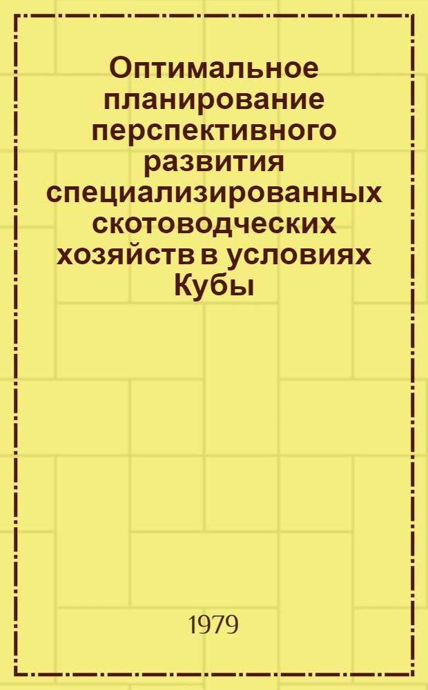 Оптимальное планирование перспективного развития специализированных скотоводческих хозяйств в условиях Кубы : Автореф. дис. на соиск. учен. степ. канд. экон. наук : (08.00.13)