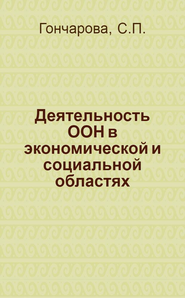 Деятельность ООН в экономической и социальной областях