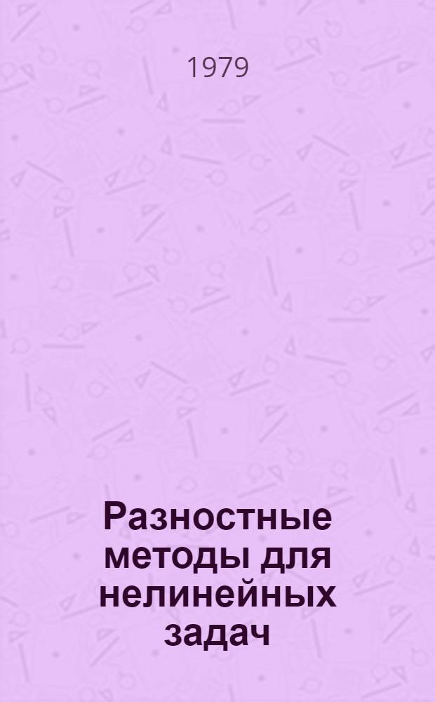 Разностные методы для нелинейных задач : Курс лекций