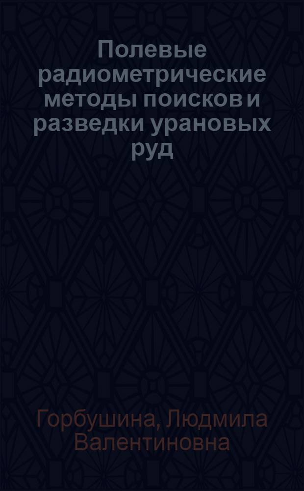 Полевые радиометрические методы поисков и разведки урановых руд