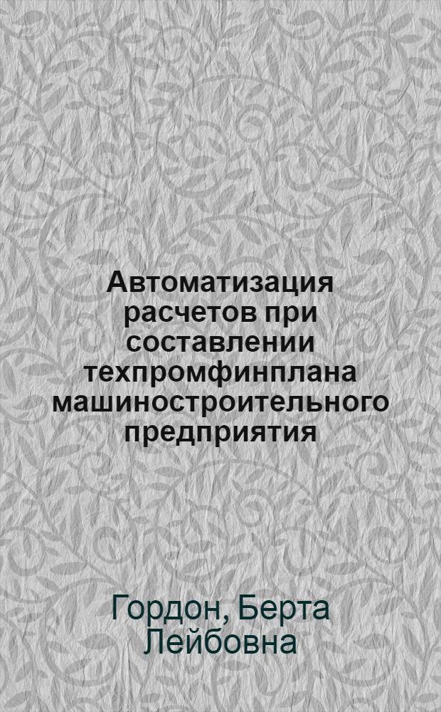 Автоматизация расчетов при составлении техпромфинплана машиностроительного предприятия
