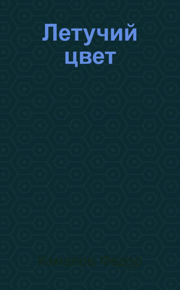 Летучий цвет : Рассказы : Для мл. шк. возраста