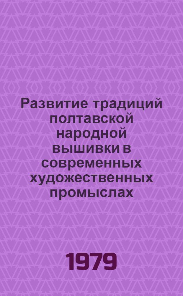 Развитие традиций полтавской народной вышивки в современных художественных промыслах : Автореф. дис. на соиск. учен. степ. канд. искусствоведения : (17.00.05)
