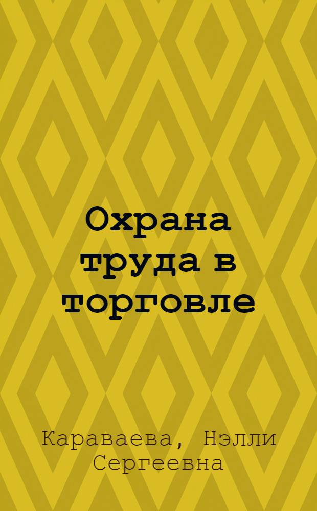 Охрана труда в торговле : Учеб. пособие для слушателей фак. повышения квалификации