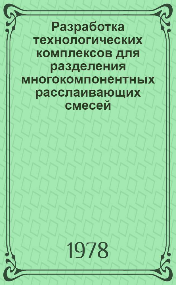 Разработка технологических комплексов для разделения многокомпонентных расслаивающих смесей : Автореф. дис. на соиск. учен. степ. канд. техн. наук : (05.17.04)