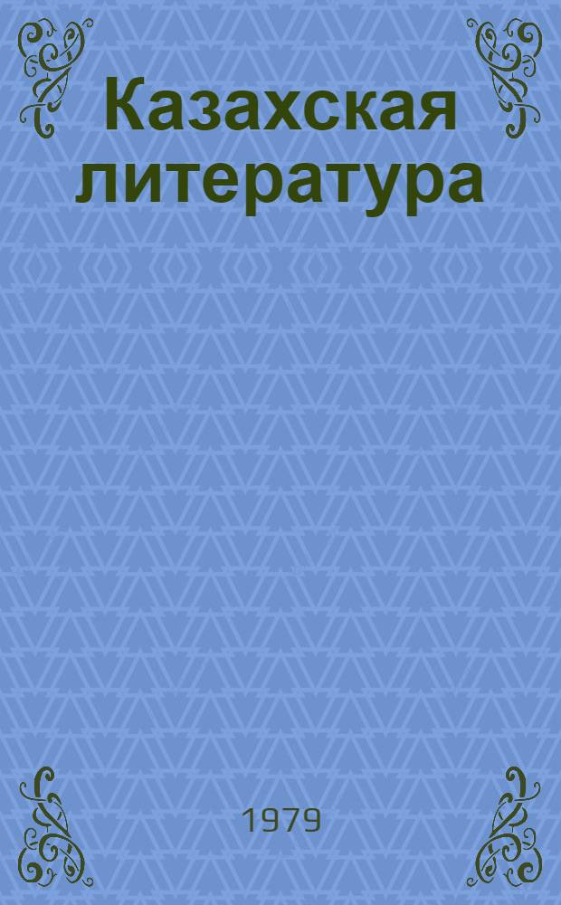 Казахская литература : Хрестоматия для 9-10-х кл. рус. школ Казахстана