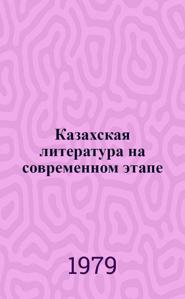 Казахская литература на современном этапе