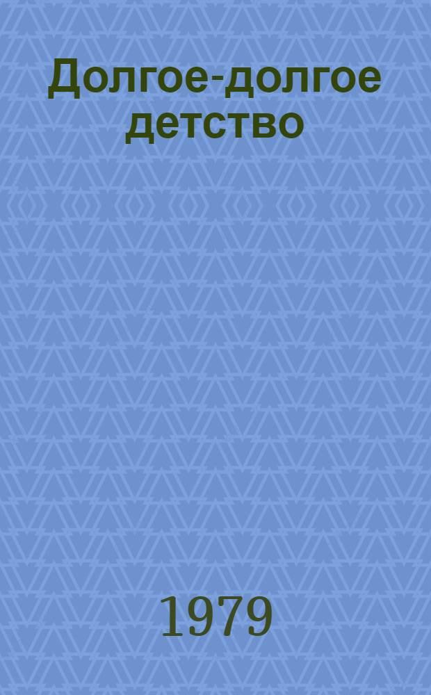 Долгое-долгое детство : Повесть
