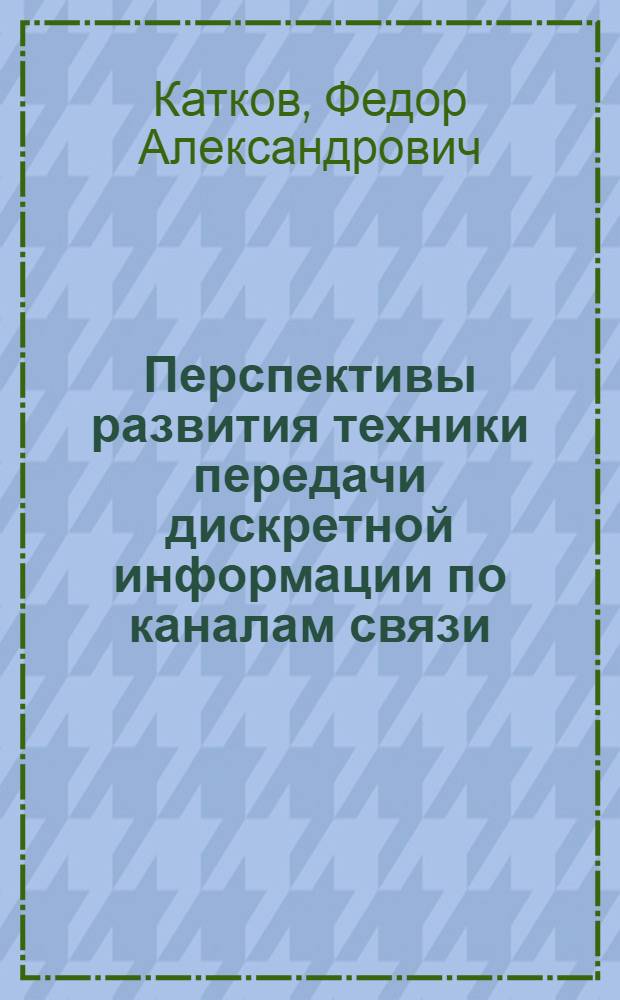 Перспективы развития техники передачи дискретной информации по каналам связи