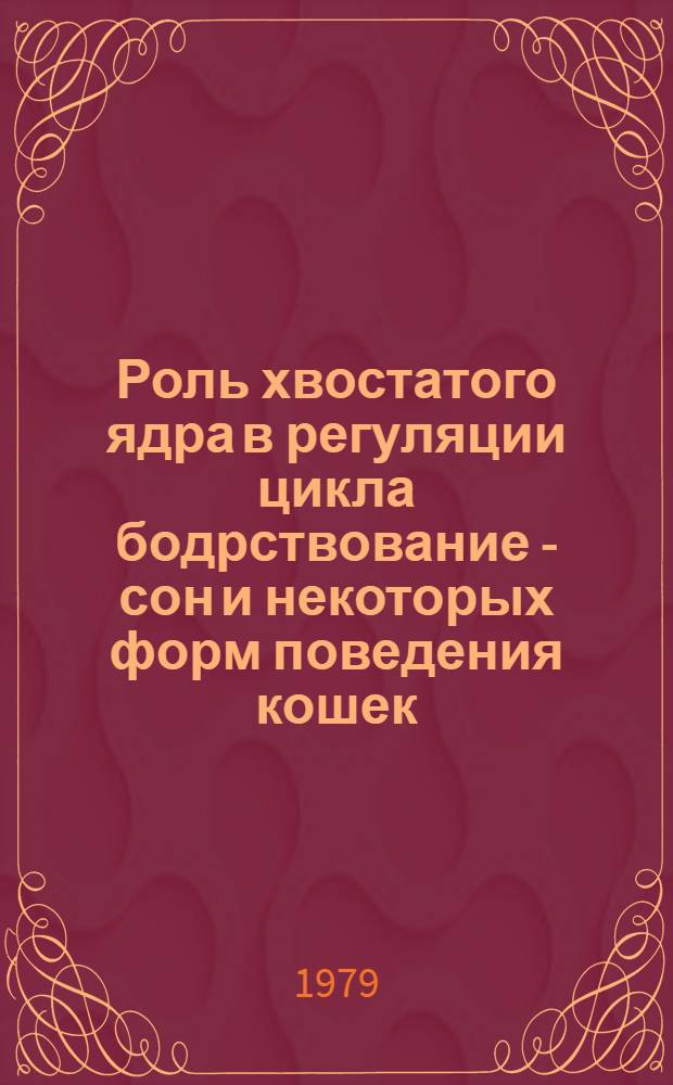 Роль хвостатого ядра в регуляции цикла бодрствование - сон и некоторых форм поведения кошек : Автореф. дис. на соиск. учен. степ. канд. биол. наук : (03.00.13)