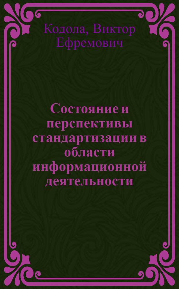 Состояние и перспективы стандартизации в области информационной деятельности