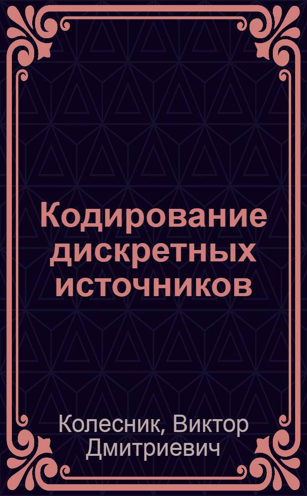Кодирование дискретных источников : Учеб. пособие