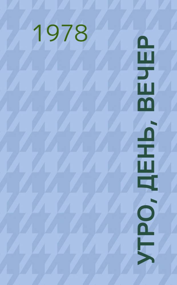 Утро, день, вечер : Роман