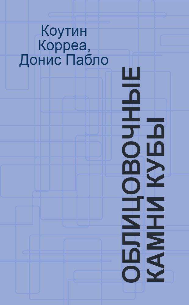 Облицовочные камни Кубы : (Геология, условия образования и закономерности размещения) : Автореф. дис. на соиск. учен. степени канд. геол.-минерал. наук : (04.00.14)