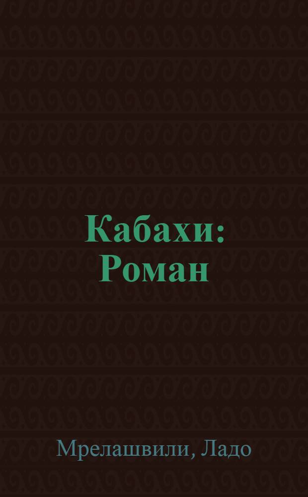 Кабахи : Роман : Кн. 1 и 2-я
