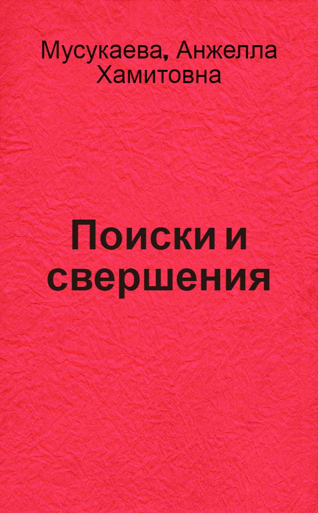 Поиски и свершения