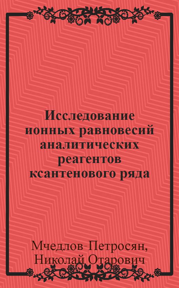 Исследование ионных равновесий аналитических реагентов ксантенового ряда : Автореф. дис. на соиск. учен. степ. к. х. н