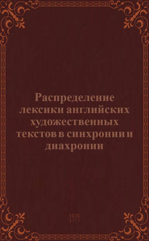 Распределение лексики английских художественных текстов в синхронии и диахронии : Автореф. дис. на соиск. учен. степ. канд. филол. наук : (10.02.04)