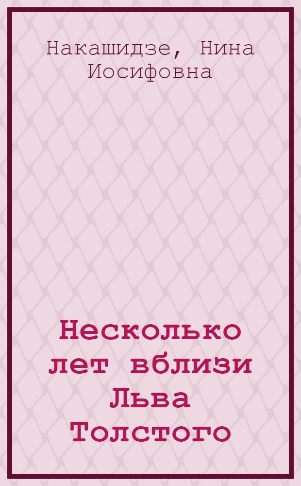 Несколько лет вблизи Льва Толстого