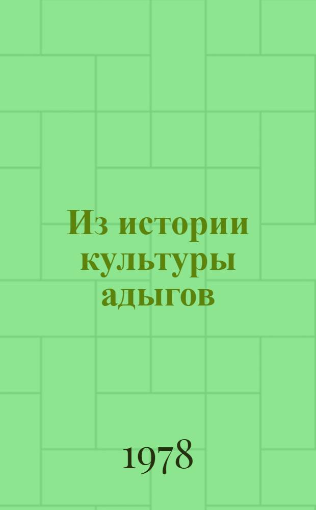 Из истории культуры адыгов : Статьи