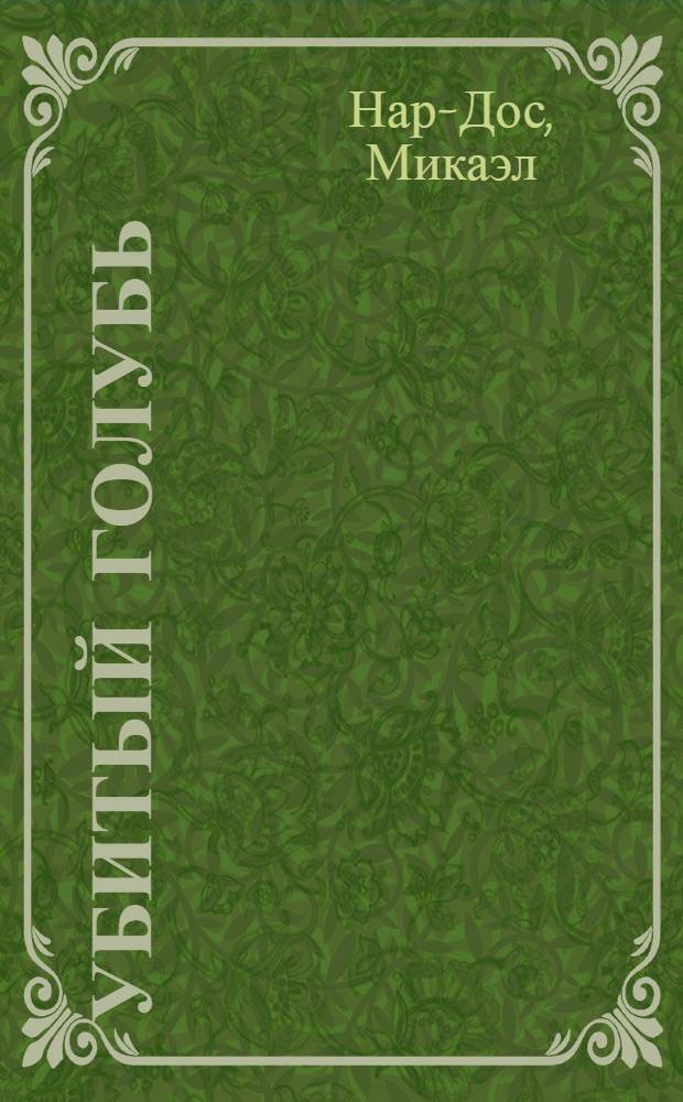 Убитый голубь : Повести и рассказы : Пер. с арм.