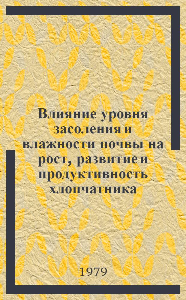 Влияние уровня засоления и влажности почвы на рост, развитие и продуктивность хлопчатника : Автореф. дис. на соиск. учен. степ. канд. с.-х. наук : (06.01.09)