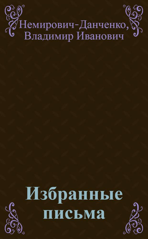 Избранные письма (1879-1943) : В 2 т