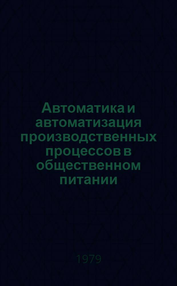 Автоматика и автоматизация производственных процессов в общественном питании : Учеб. пособие для спец. "Технология и орг. обществ. питания"