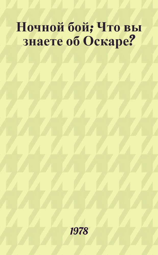 Ночной бой; Что вы знаете об Оскаре?: Повести / Пер. с эст. Л. Туголесовой; Худож. А. Бахнова