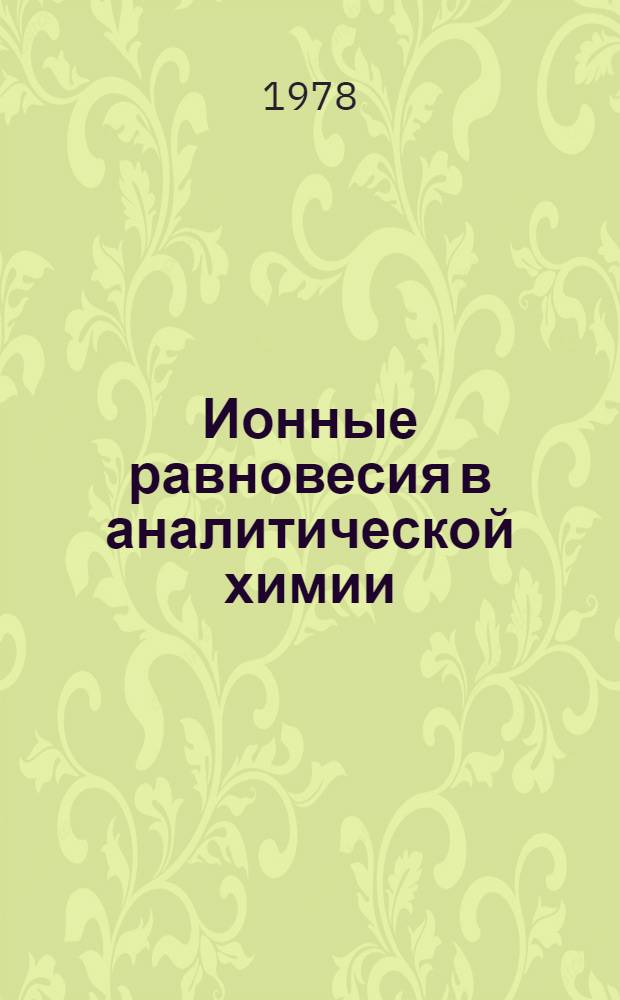 Ионные равновесия в аналитической химии : Конспект лекций