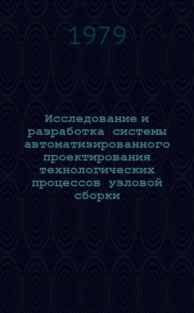 Исследование и разработка системы автоматизированного проектирования технологических процессов узловой сборки (для предприятий авиационного приборо- и агрегатостроения) : Автореф. дис. на соиск. учен. степ. к. т. н