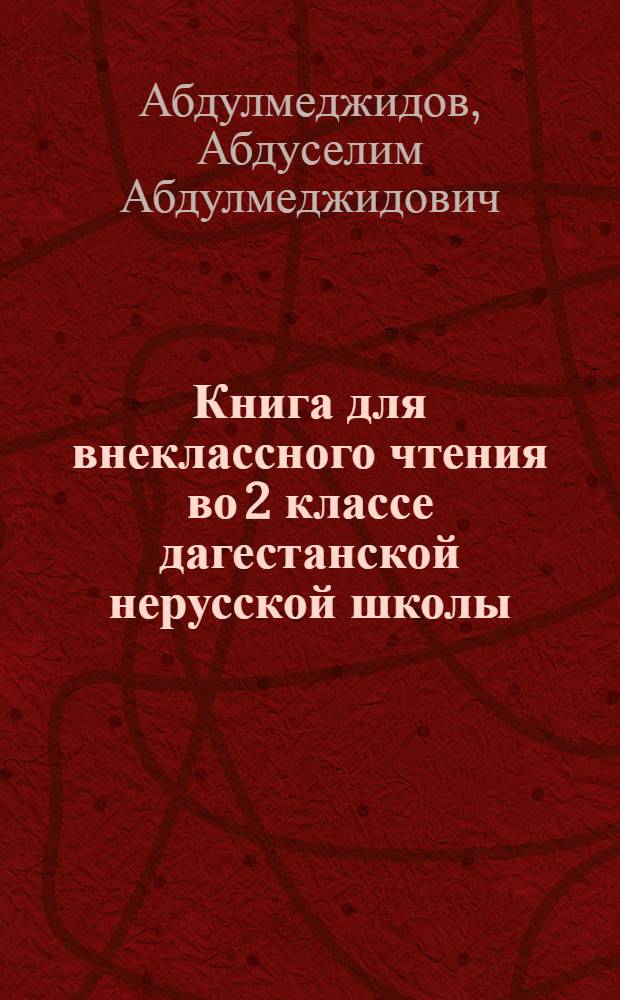 Книга для внеклассного чтения во 2 классе дагестанской нерусской школы