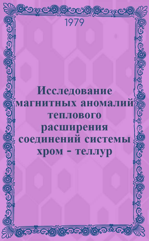 Исследование магнитных аномалий теплового расширения соединений системы хром - теллур : Автореф. дис. на соиск. учен. степ. канд. физ.-мат. наук : (01.04.11)