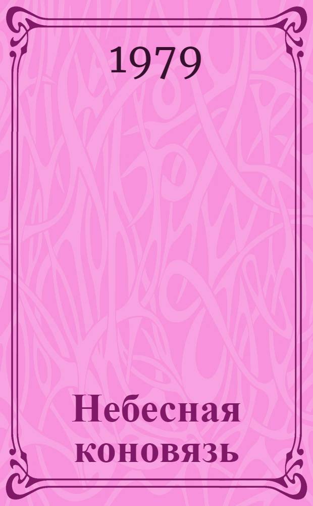 Небесная коновязь : Стихи