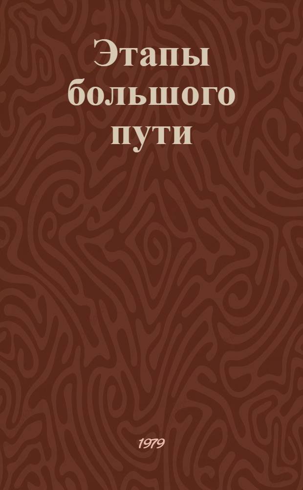 Этапы большого пути : 75 лет КП Латвии