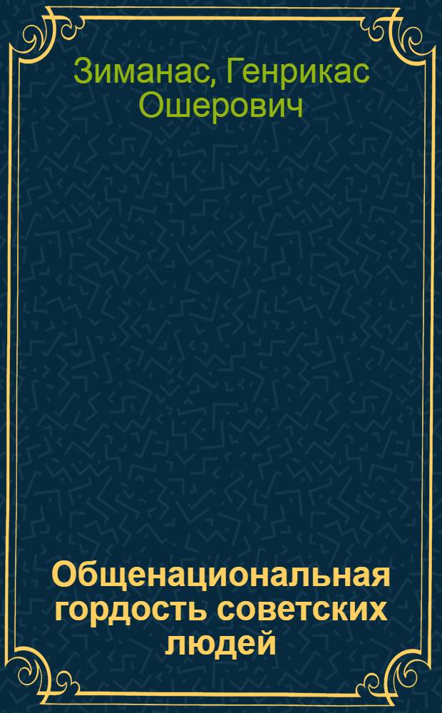 Общенациональная гордость советских людей
