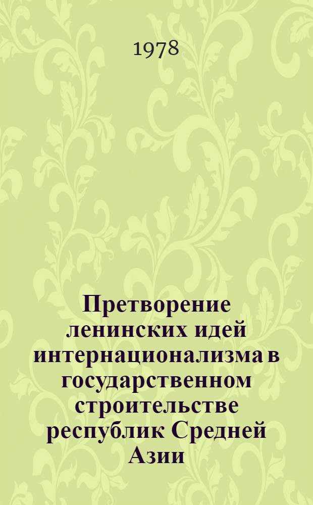 Претворение ленинских идей интернационализма в государственном строительстве республик Средней Азии