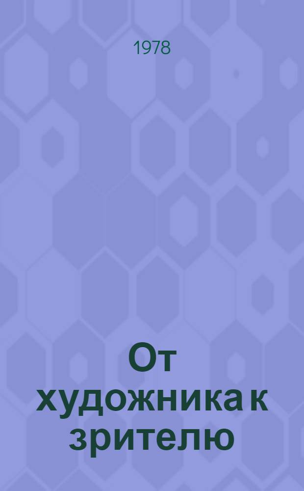 От художника к зрителю : Как построено и как функционирует произведение искусства