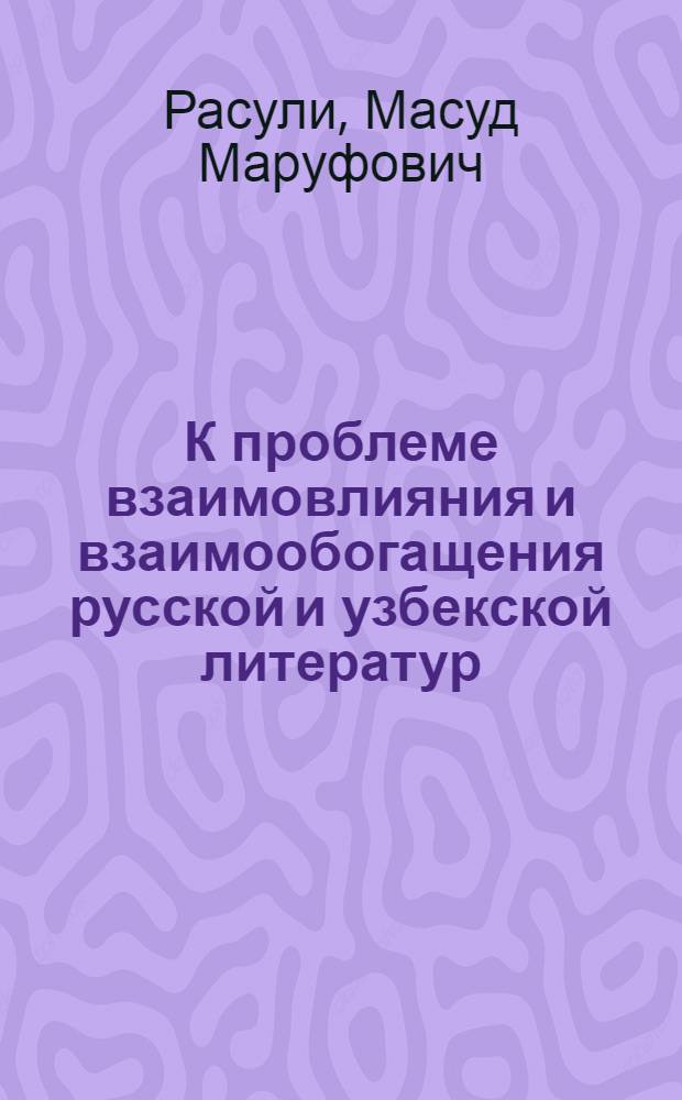 К проблеме взаимовлияния и взаимообогащения русской и узбекской литератур