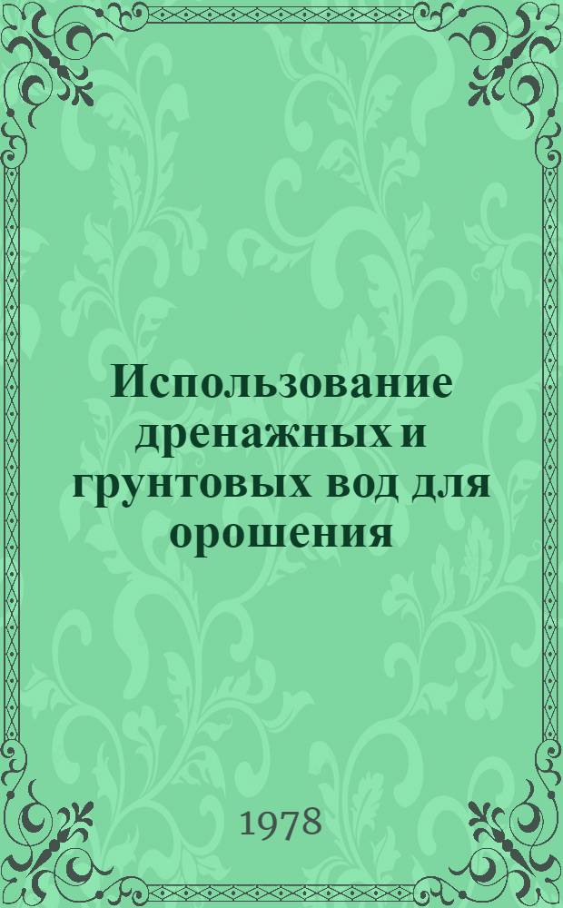 Использование дренажных и грунтовых вод для орошения