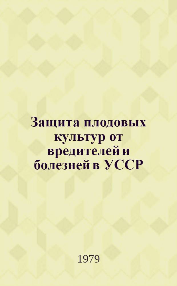 Защита плодовых культур от вредителей и болезней в УССР