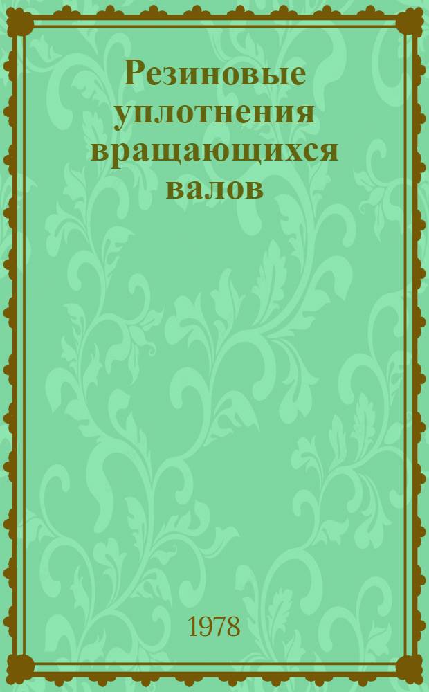 Резиновые уплотнения вращающихся валов : Каталог-справочник