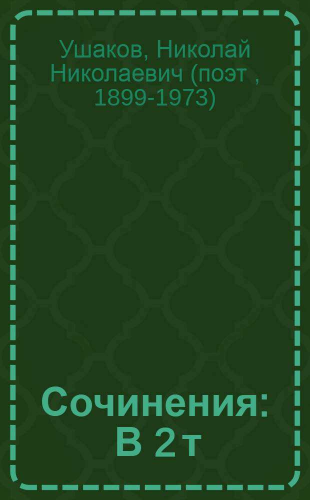 Сочинения : В 2 т