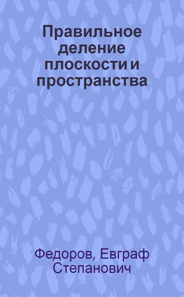 Правильное деление плоскости и пространства