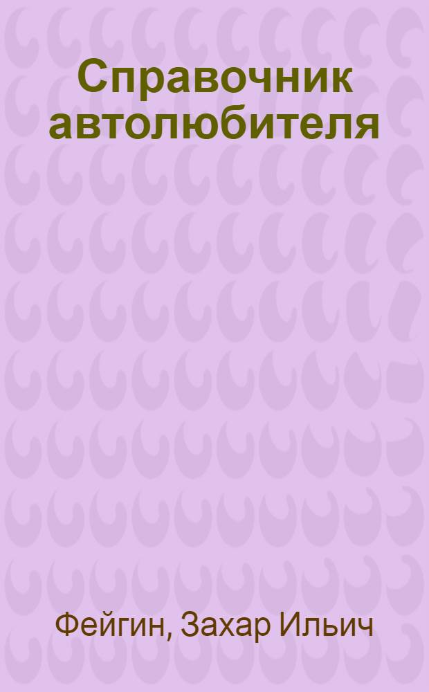 Справочник автолюбителя